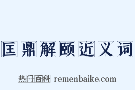 匡鼎解颐近义词是什么意思的图片